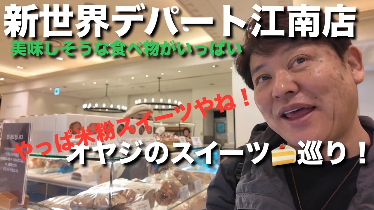 【韓国】新世界デパート江南店！オヤジのスイーツ巡り！