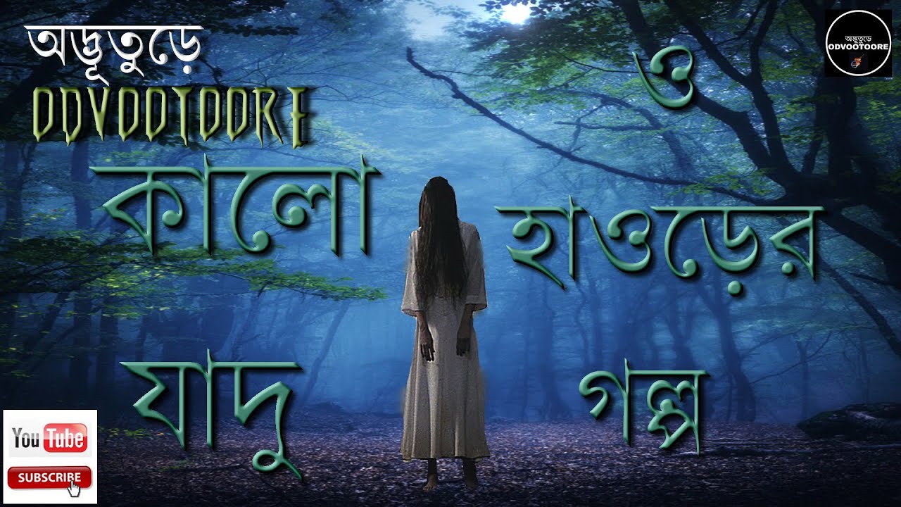 ODVOOTOORE BY AHAMED BABU BHAI EP110 || কালো যাদু ও হাওড়ের গল্প। #VOOT #BLACKMAGIC #GHOSTSTORIES