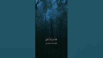 القارئ حمدي دويد | سورة مريم