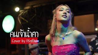 คนเจ้าน้ำตา - นิว จิ๋ว I Cover by กระต่าย [ Smarn Soul - สมานโซล ]