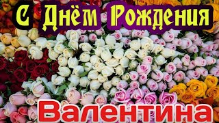 С Днем Рождения,Валентина!Красивая песня для тебя!