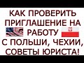 Как проверить Приглашение на работу с Польши, Чехии совет юриста