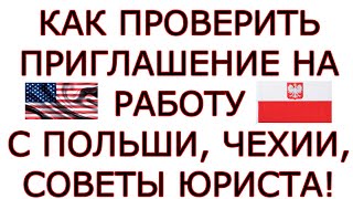 Как проверить Приглашение на работу с Польши, Чехии совет юриста