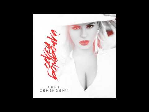 Анна Семенович - Секси бомбочка