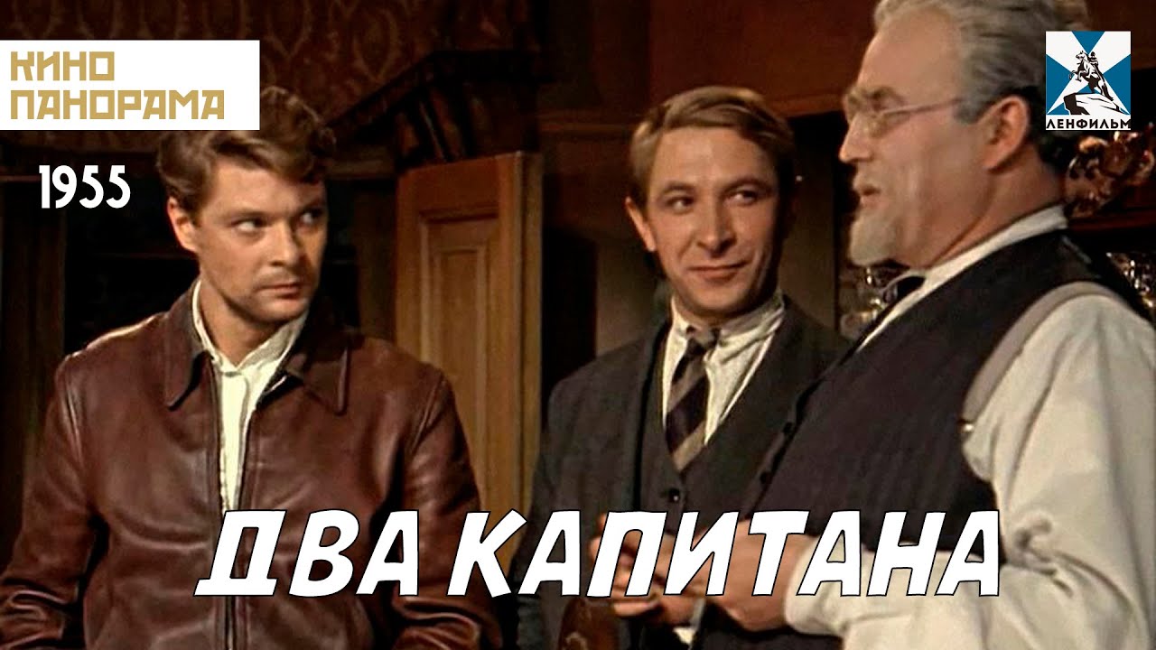 Два капитана (1955 год) приключения - YouTube