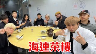 ［出走直播］海連茶樓