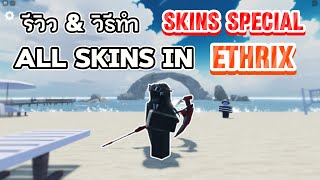 รีวิว & วิธีทำ SKINS SPECIAL : ETHRIX ทั้งหมดในเกม!!