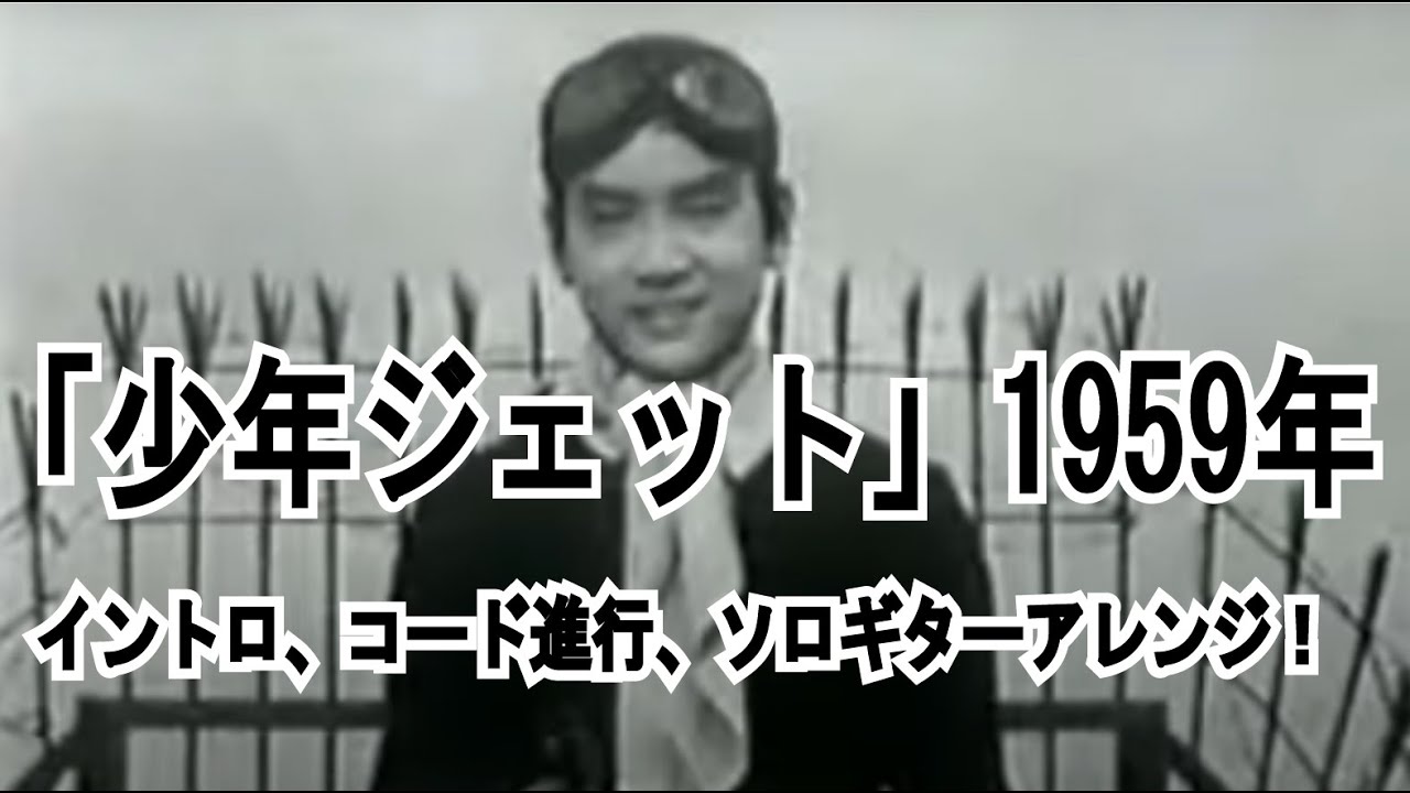 少年ジェット YouTube