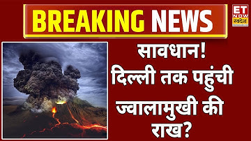 Ethiopia Volcano Eruption: Delhi तक पहुंची ज्‍वालामुखी की राख? | Volcanic Ash reaching Delhi I AQI