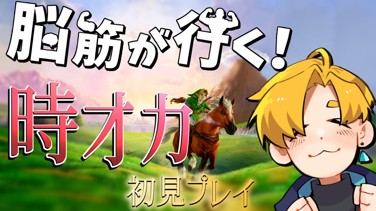 【ゼルダの伝説　時のオカリナ】脳筋が征く、時オカ初見プレイ！　part5