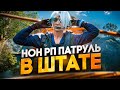 НРП РП ПАТРУЛЬ на MAJESTIC RP - ЛУЧШИЙ ПАТРУЛЬ ШТАТА в ГТА 5 РП