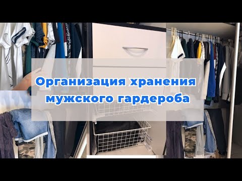 Организация хранения мужского гардероба