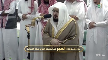 صلاة الفجر اليوم من الحرم المكي للشيخ د. بندر بليلة 29 جمادى الآخر 1445 - من سورة العنكبوت