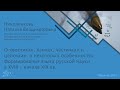 О хвостиках, лапках, частичках и цепочках: формирование языка русской науки в XVIII – начале XIX вв