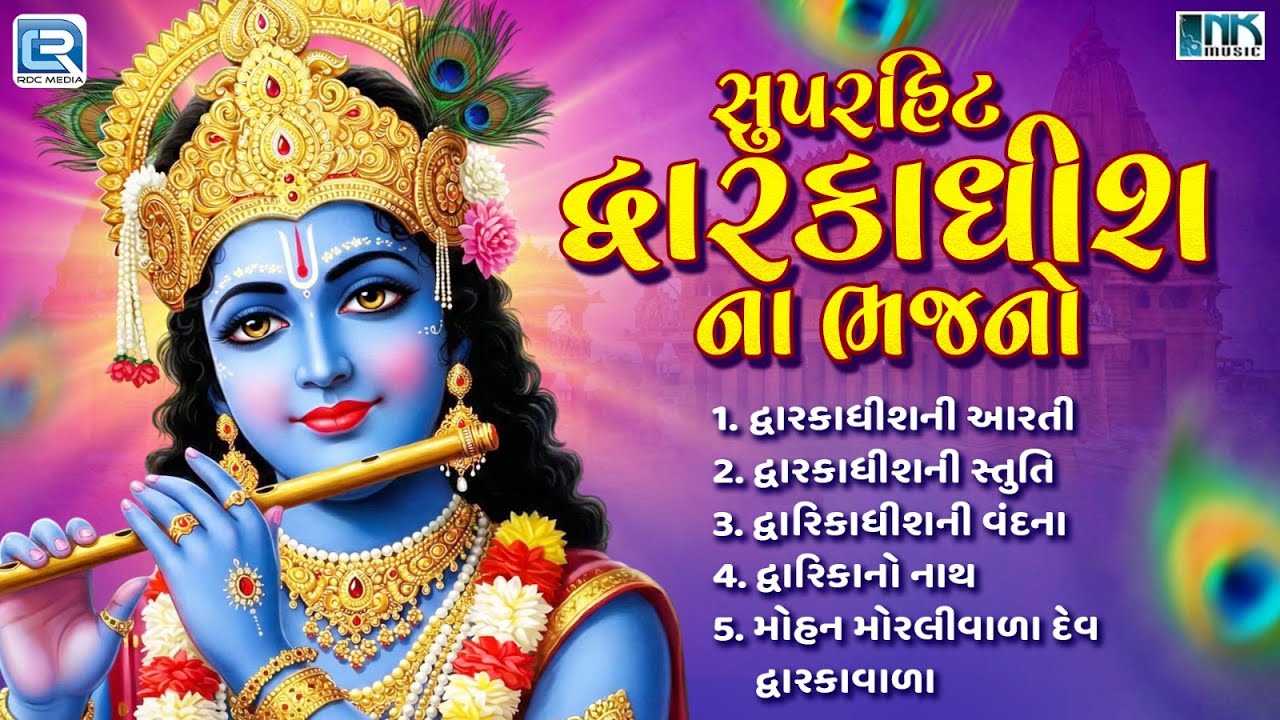 Superhit Dwarkadhish Bhajans | Dwarkadhish Bhajan Non Stop | Superhit Gujarati Bhajan 2025