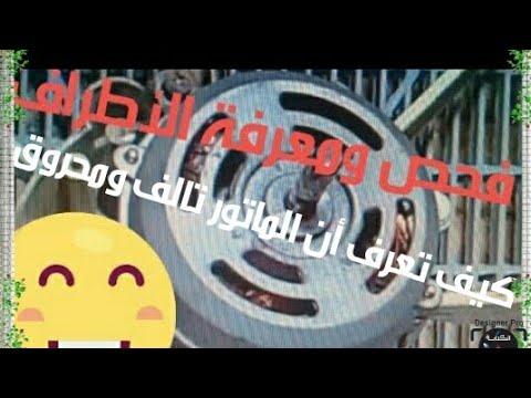 كيف تعرف أن ماتور المروحه محروق وتالف قياسه ومعرفة أطرافه عملى
