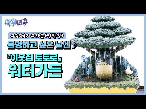 집에서 물멍하고 힐링하고 싶은 날엔 '이웃집 토토로 워터가든!☔' #하울 #asmr