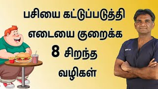 8 Effective Ways To Reduce Hunger And Obesity | பசியை குறைக்க சிறந்த வழிகள் Dr.P.Sivakumar(In Tamil)