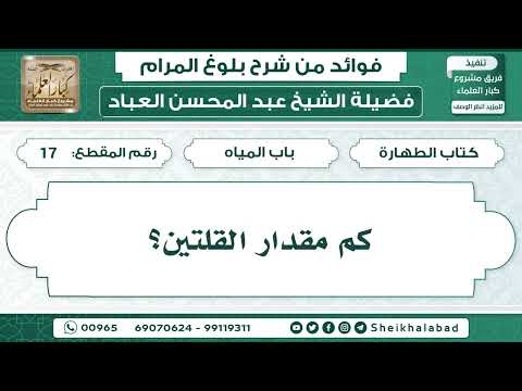 17 كم مقدار القلتين الشيخ عبد المحسن العباد