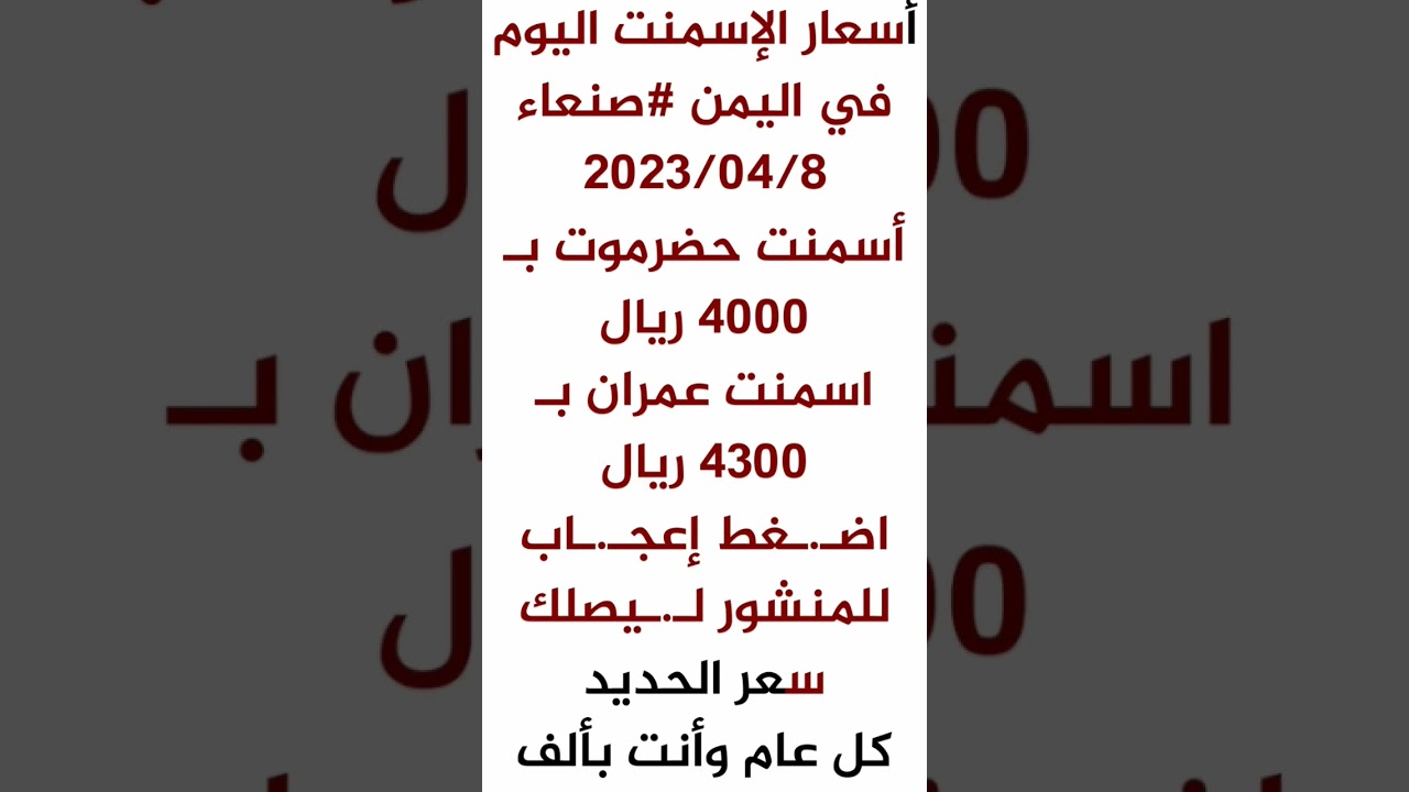 أسعار الأسمنت اليوم في اليمن #صنعاء-8-4-2023 - YouTube