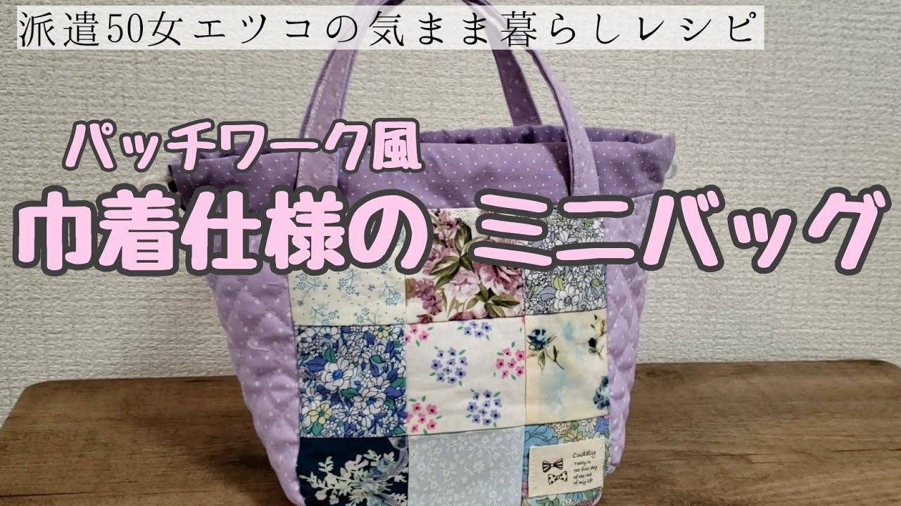 ハンドメイド】パッチワーク風のミニバッグ - YouTube