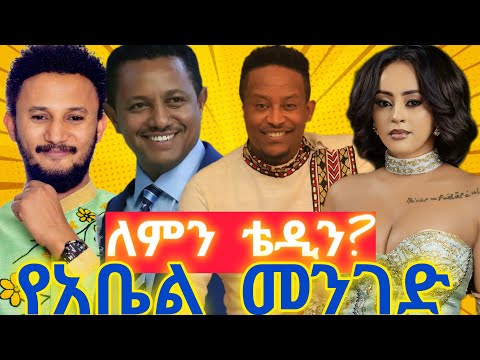 ቴዲን ለምን ተቸ ቅን ምላሽ ያጣው የአቤል ሙሉጌታ ቅን አልበም