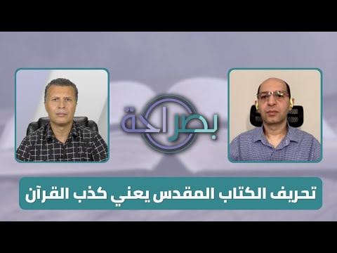 برنامج بصراحة تحريف الكتاب المقدس يعني كذب القرآن