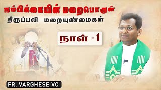 நம்பிக்கையின் மறைபொருள் | Day - 1 | Fr. Varghese VC | Reflections on Holy Mass | Lenten Season 2025