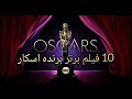 معرفی ده فیلم برتر برنده جایزه اسکار