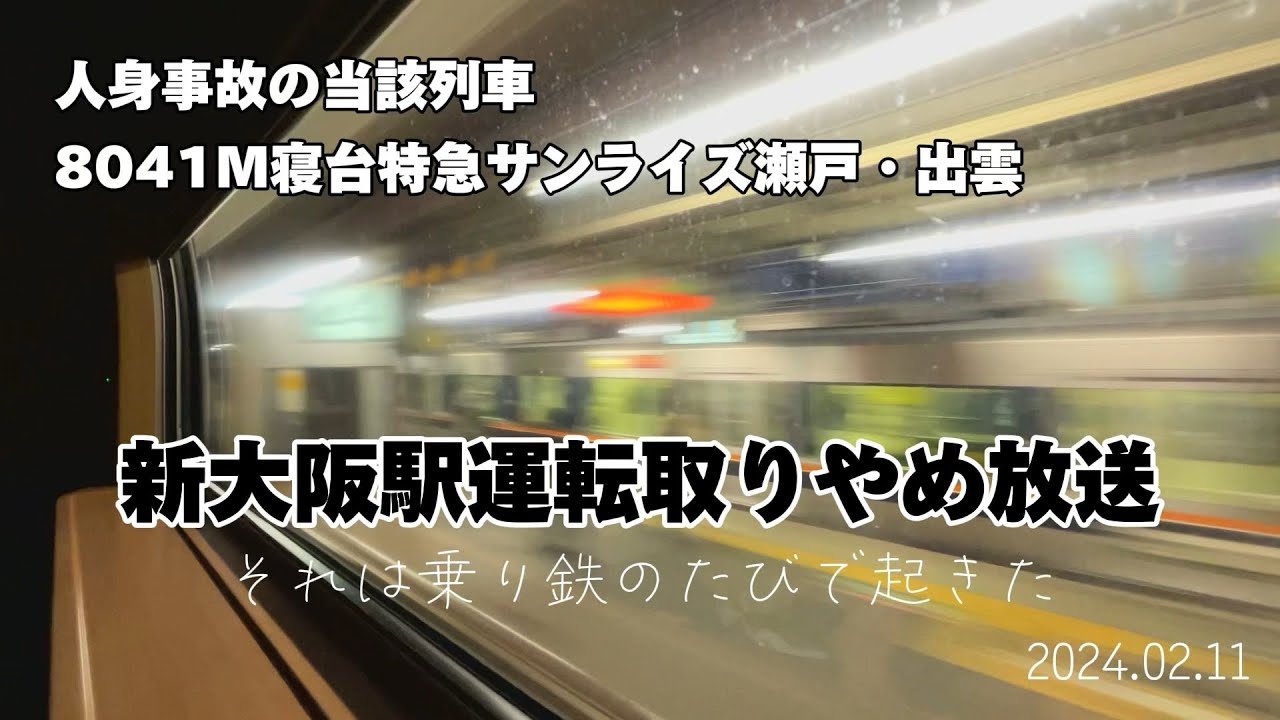 人身事故の当該列車8041M寝台特急サンライズ瀬戸・出雲　新大阪駅運転取りやめ放送（それは乗り鉄のたびで起きた）2024.02.11