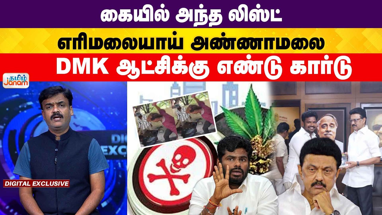 Annamalai | Mk stalin | கையில் அந்த லிஸ்ட்....எரிமலையாய் அண்ணாமலை....DMK ஆட்சிக்கு எண்டு கார்