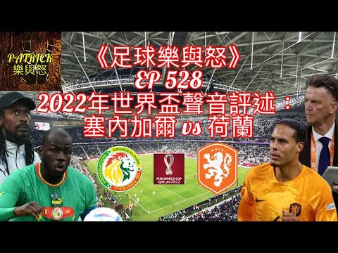 [足球樂與怒] EP 528 (LIVE) - 2022年世界盃聲音評述：塞內加爾 vs 荷蘭