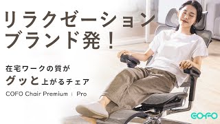 COFO Chair Premium – COFO（コフォ）