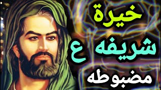 خيره شريفه بنت الحسن ع ? خيره الأرقام اختار رقم وشوف حضك؟ خيره مجربه ومضبوطه خيرة السيد