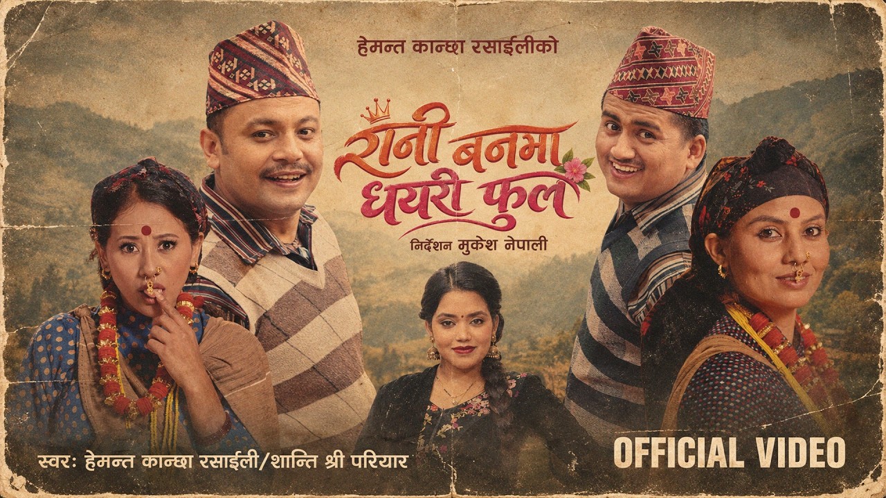 Rani Banma Dhayeri Phoola - Hemanta Kanchha Rasaily | Shanti Shree Pariyar New Nepali Song 2026/2083