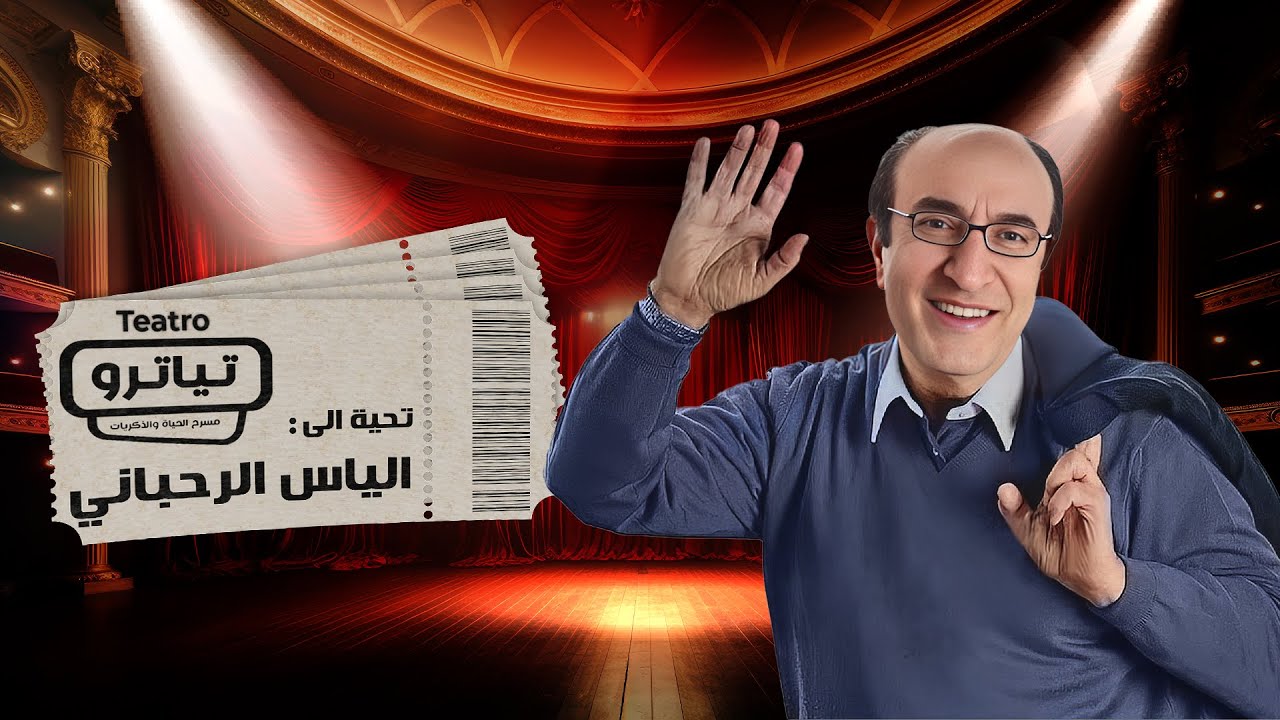 لن تصدقوا تعامل الأخوين الرحباني مع الياس الرحباني وسر انفصاله عنهما فنيا.. كيف فوّت فرصة العمر؟!