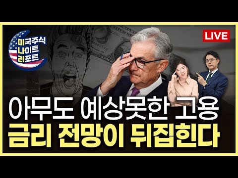 현지 라이브 중 지진 발생😲 | 3월 고용보고서ㅣ애플, 코로나 이후 첫 대규모 감원ㅣTSMC, 지진 후 공장가동 재개ㅣ바이든, 추가 학자금 대출 탕감ㅣ미나리