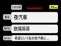 カラオケ, 夜汽車, 欧陽菲菲