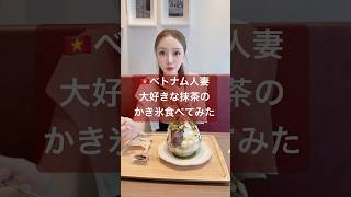 ベトナム人妻大好きな抹茶のかき氷食べてみた
