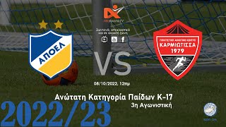 LIVE: ΑΠΟΕΛ v ΚΑΡΜΙΩΤΙΣΣΑ– 3η αγωνιστική Ανώτατης Κατηγορίας Παίδων Κ17