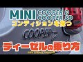MINI COOPER D・SD必見!コンディションを保つディーゼルの乗り方
