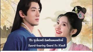 รีวิว ซูเสี่ยวหลี อิสตรียอดองครักษ์ Sword bearing Guard Su Xiaoli สวีเยว่ & เหยียนซ่างเจีย Monomax