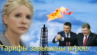 Юлия Тимошенко о завышенных тарифах на газ