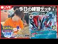 【ポケカ】ポケカプロのガチ特訓配信 Nのゾロアーク編【PTCGL配信】
