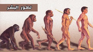 كيف تطور البشر حسب العلم؟ (فيديو مبسط لتاريخ البشر)