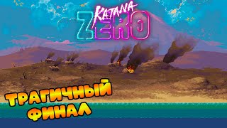 Прохождение Katana ZERO #6: Конец истории