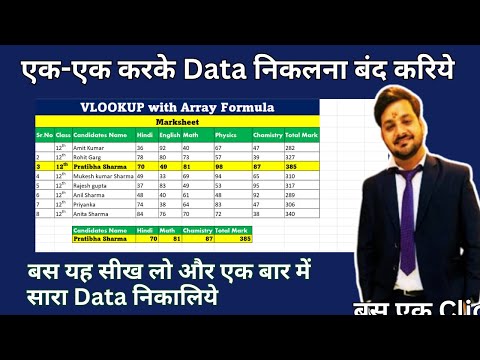 Learn Vlookup with Array Formula one video | How to work Vlookup with Array Formula in MS Excel