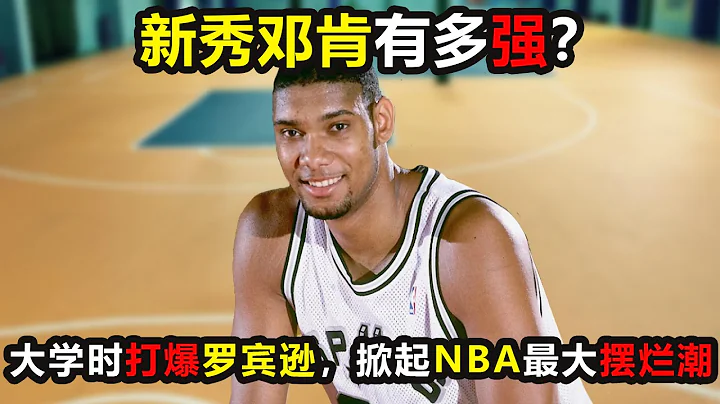 新秀邓肯有多强？选秀前就打爆上将罗宾逊，NBA为他掀起最大摆烂潮！历史最强建队基石 #邓肯 ，#马刺 ，#邓肯 ，#罗宾逊 ，#timduncan ，#nba - 天天要闻