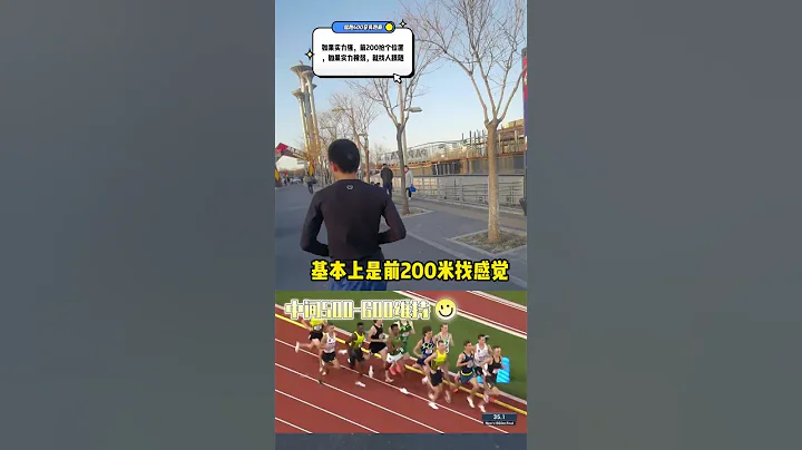 #中考体育 #体育中考1000米 #1000米 比赛策略，前面找感觉，中间维持，最后冲；一开始就猛冲虽然有可能获得好成绩，但是太冒险了#跑步 - 天天要闻