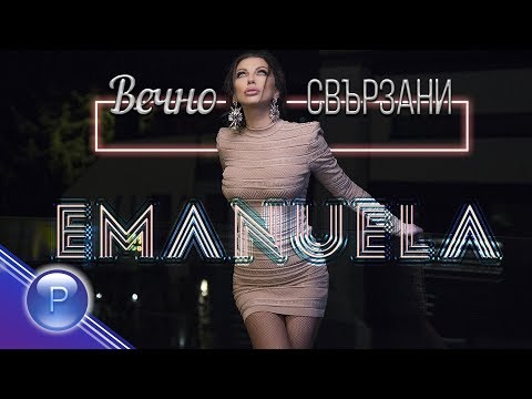 EMANUELA - VECHNO SVARZANI / Емануела - Вечно свързани, 2019